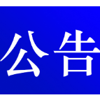 快来看看，有没有你适合的岗位，6家企业开始招聘 