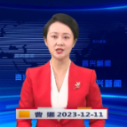 《资兴新闻》20231211期 19:35首播