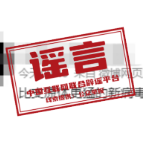 假的！别传了！