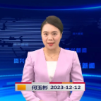 《资兴新闻》20231212期 19:35首播