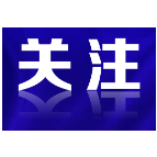 明确了！有编制
