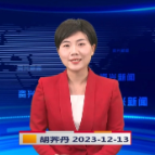 《资兴新闻》20231213期 19:35首播