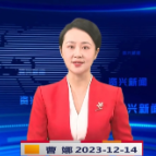 《资兴新闻》20231214期 19:35首播