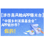 “中国乡村发展基金会”APP能炒币？假的!