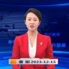 《资兴新闻》20231215期 19:35首播