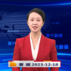 《资兴新闻》20231218期 19:35首播