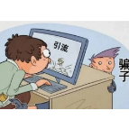 诈骗养“韭菜”的推广骗术，别稀里糊涂成为“帮凶”