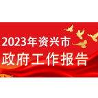 一图速览：2023年资兴市政府工作报告