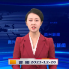 《资兴新闻》20231220期 19:35首播
