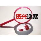 中共资兴市民政局党组关于巡察整改进展情况的通报