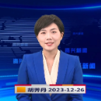 《资兴新闻》20231226期 19:35首播