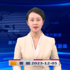 《资兴新闻》20231205期 19:35首播