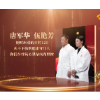 新时代新雷锋 | 唐军华 伍艳芳
