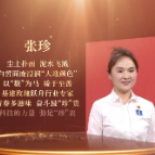 新时代新雷锋 | 张珍