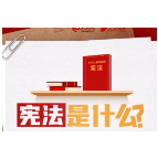 宪法与我们每个人的生活有哪些关系？一起来看