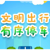 共创文明城市，今天你文明停车了吗？