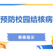 提示丨开学季，预防校园结核病健康提示