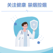 控烟知识宣传|一定要了解的禁烟控烟知识