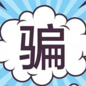 五大虚假征信类诈骗，最高检公安部联合发布！