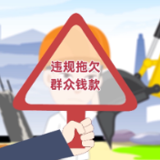 这些违规向群众摊派费用、扣留收缴群众款物行为，严查！