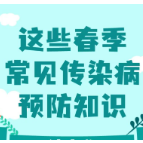 春季常见传染病预防知识请查收
