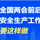 全国两会召开在即，安全生产工作这样做！