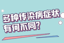 多种传染病高发！症状有何不同？