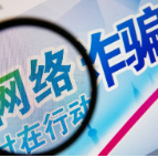 揭秘网络诈骗！警惕各种骗局！