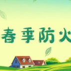 春季防火关键期，这些知识要谨记！