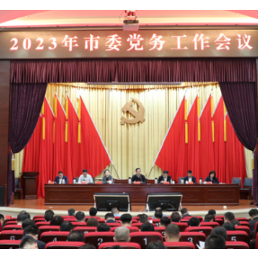 2023年市委党务工作会议召开：讲政治 促发展 作表率