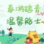 图解丨又到春游踏青时，这份安全清单请查收