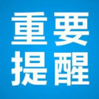 事关甲流！多地警方紧急提醒