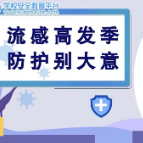 流感高发季，大家一定要知道这些！
