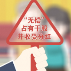 党员干部违规持有非上市公司股份，不可以！
