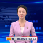 《资兴新闻》20230313期