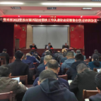 我市召开新一轮驻村帮扶工作队进驻动员暨集中培训会