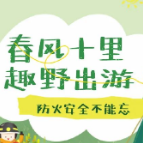 应急科普 | 春季出游防火安全提示
