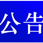 关于对汤溪镇至州门司杨头村公路实施交通管制的公告