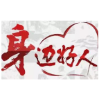【身边好人】郴州袁孔飞：教养幼侄十八载  夫妻同心公益路 