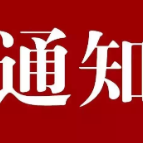 关于组织2023年全省政工专业知识考试的通知