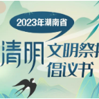 不在山头、林地、公墓内违规用火!湖南发布清明文明祭扫倡议书!