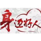 【身边好人】郴州罗辉：在群众的舞台上绽放最美芳华