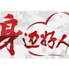 【身边好人】郴州曾健荣：“舍小家为大家”彰显家国情怀