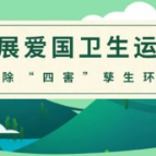 一图读懂除“四害”的有效方法