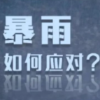 极端天气安全指南，请查收！