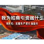 我为招商引资做什么 | 刘树光：优服务 严把关 强指导