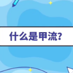 健康科普丨了解甲流 做好科学防护