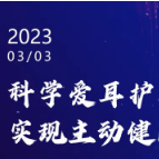 科学爱耳护耳 实现主动健康