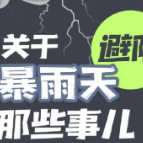 关于暴雨天避险的那些事儿