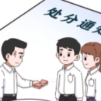 设置“门槛”违规收费终被处分